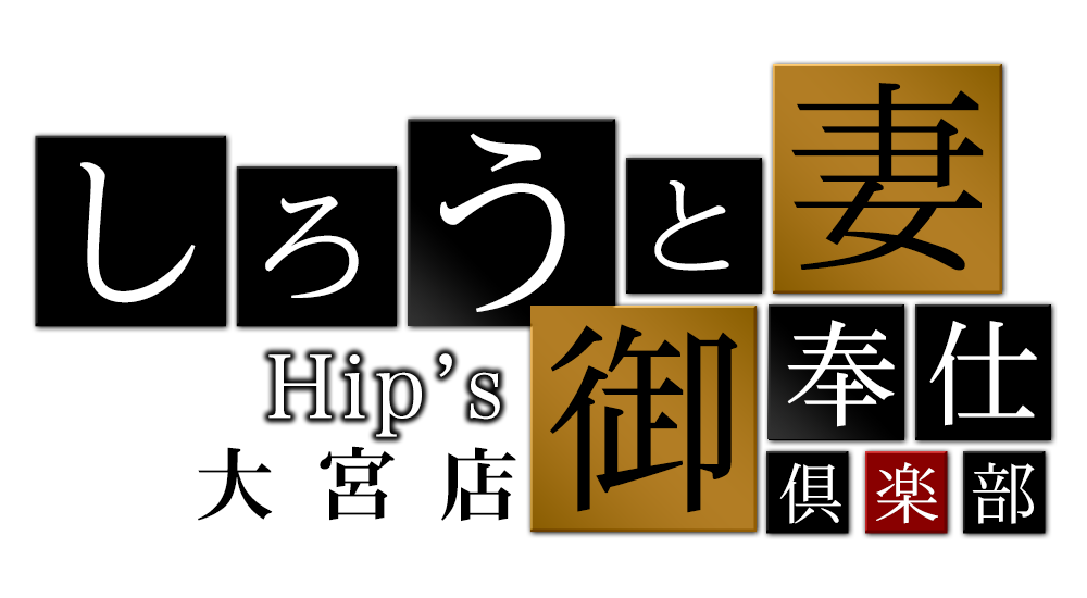 素人妻御奉仕倶楽部 ヒップス大宮店